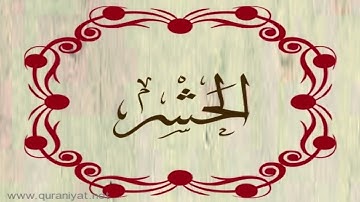 القارئ هشام الهراز - سورة الحشر