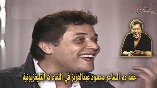 خفة دم  الممثل محمود عبدالعزيز في اللقاءات التليفزيونية 