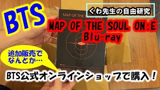 【BTS】公式Blu-ray「BTS MAP OF THE SOUL ON:E」を開封！！
