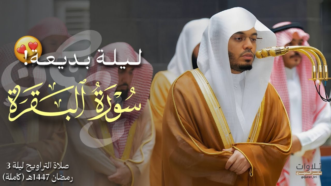 ليلة بديعة من سورة البقرة للشيخ ا.د ياسر الدوسري من ليلة 3 رمضان 1447هـ {كاملة} مرئية