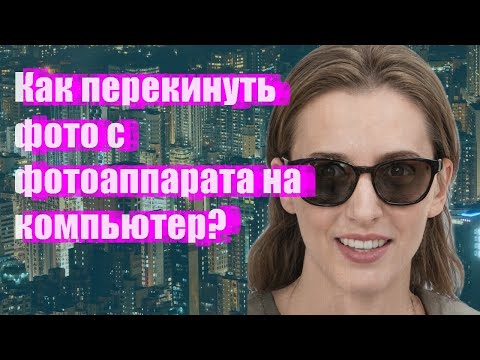 Как перекинуть фото с фотоаппарата на компьютер