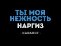Наргиз Ты моя нежность Караоке