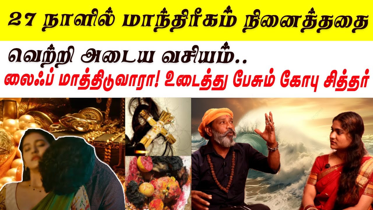 நினைத்ததை வெற்றி அடைய வசியம் லைஃப் மாத்திடுவாரா! உடைத்து பேசும் கோபு சித்தர் 27 நாளில் மாந்திரீகம்
