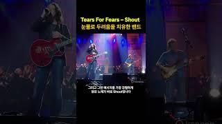 눈물로 두려움을 치유한 밴드.Tears For Fears – Shout