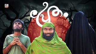 പ്രേതം  |PRETHAM |Fun Da |Malayalam Comedy |