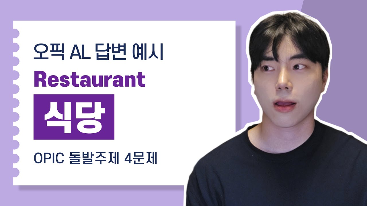 Ресторан (пример ответа OPIC AL, сценарий из 4 вопросов)