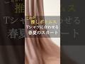 私の春夏スカートのオススメ💕 #50代コーデ #60代コーデ #ファッション