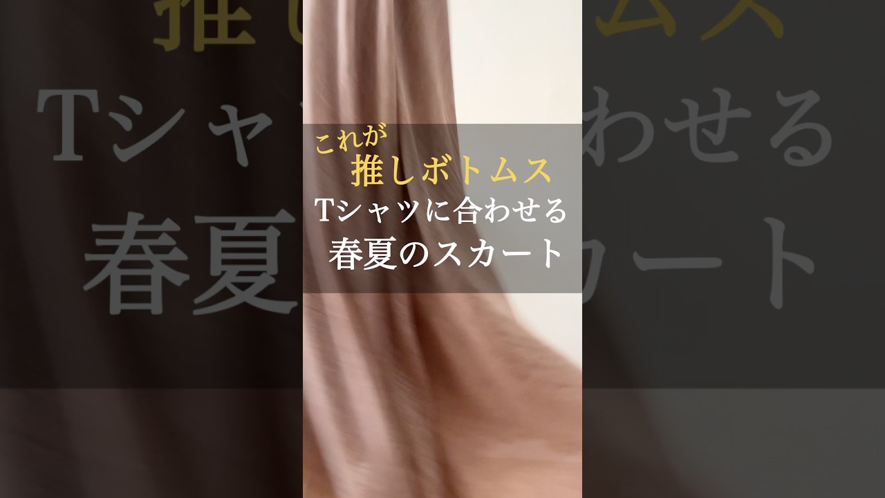 私の春夏スカートのオススメ💕 #50代コーデ #60代コーデ #ファッション