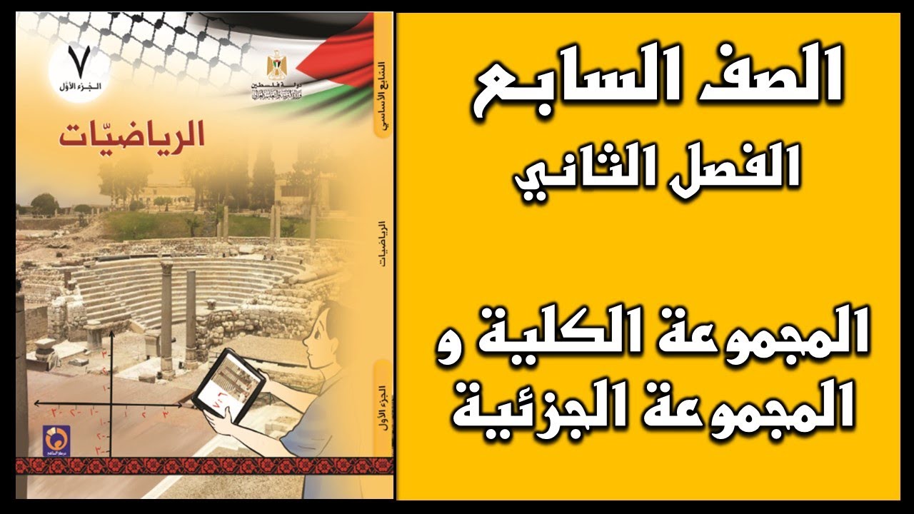 شرح و حل أسئلة درس  المجموعة الكلية و المجموعة الجزئية  | الرياضيات | الصف السابع | الفصل الثاني
