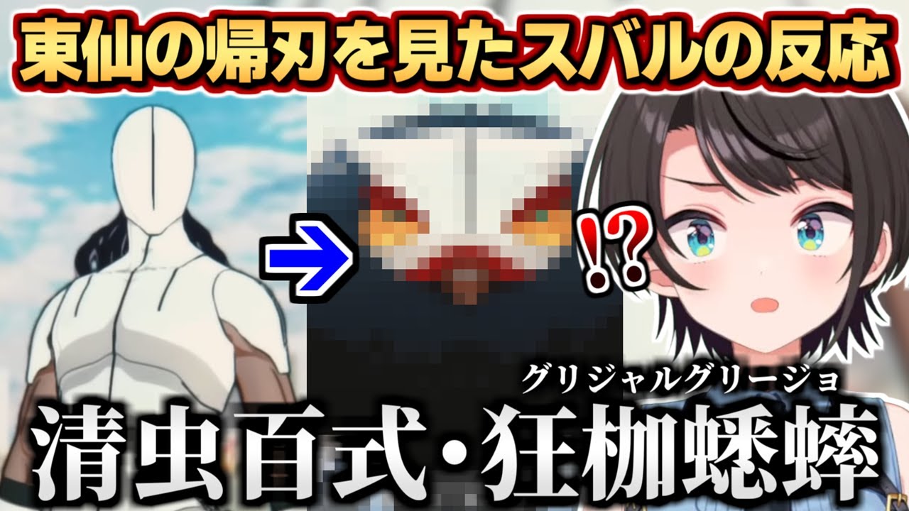 東仙の帰刃を見たスバルの反応