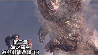 惡靈古堡4重製版＆第三章！海之霸主#03《遊戲劇情通關》