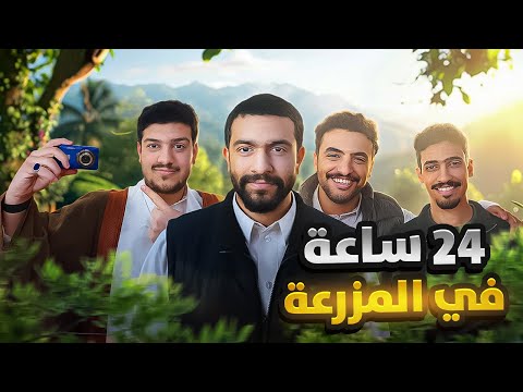 فلوق المزرعة مع الشباب 🌴