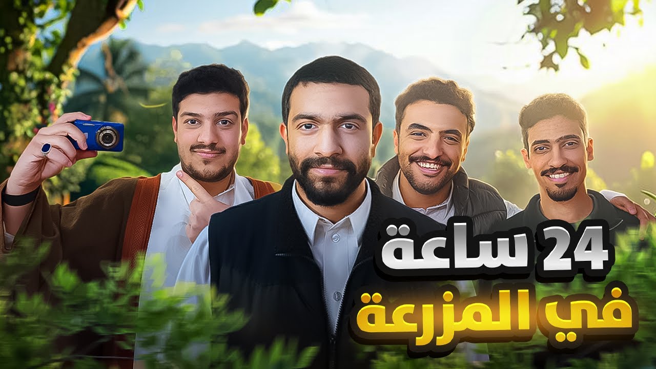 فلوق المزرعة مع الشباب 🌴