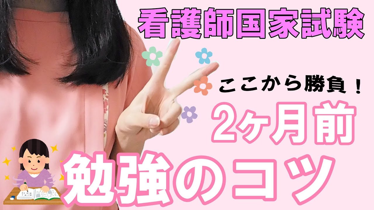 【看護師国家試験】直前の看護の勉強のコツはこれだ！ YouTube