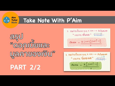 Take Note With P'Aim สรุปดอกเบี้ยและมูลค่าของเงิน ใน 10 นาที Part2/2