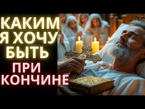 Каким я хочу быть при кончине? Святитель Игнатий Брянчанинов
