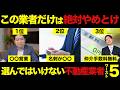 【削除覚悟】絶対に選んではいけない悪徳不動産の特徴をバラします