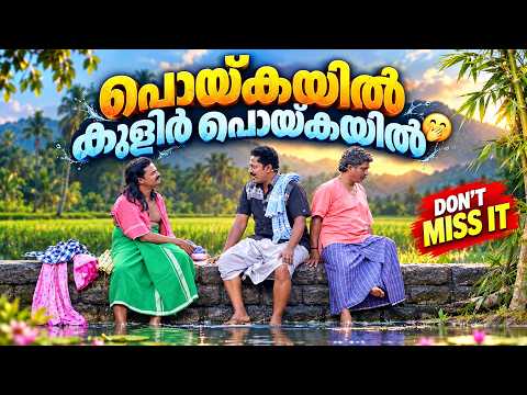 പൊയ്കയിൽ കുളിർ പൊയ്കയിൽ😜😅