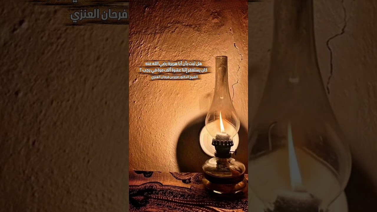 هل ثبت بأن أبا هريرة رضي الله عنه كان يستغفر إثنا عشرة ألف مرة في رجب ؟ الشيخ.د.عزيز بن فرحان العنزي