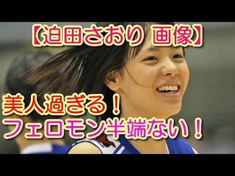 迫田さおり 画像 美人過ぎる フェロモン半端ない Youtube