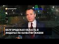 Белгородская область в лидерах по качеству жизни