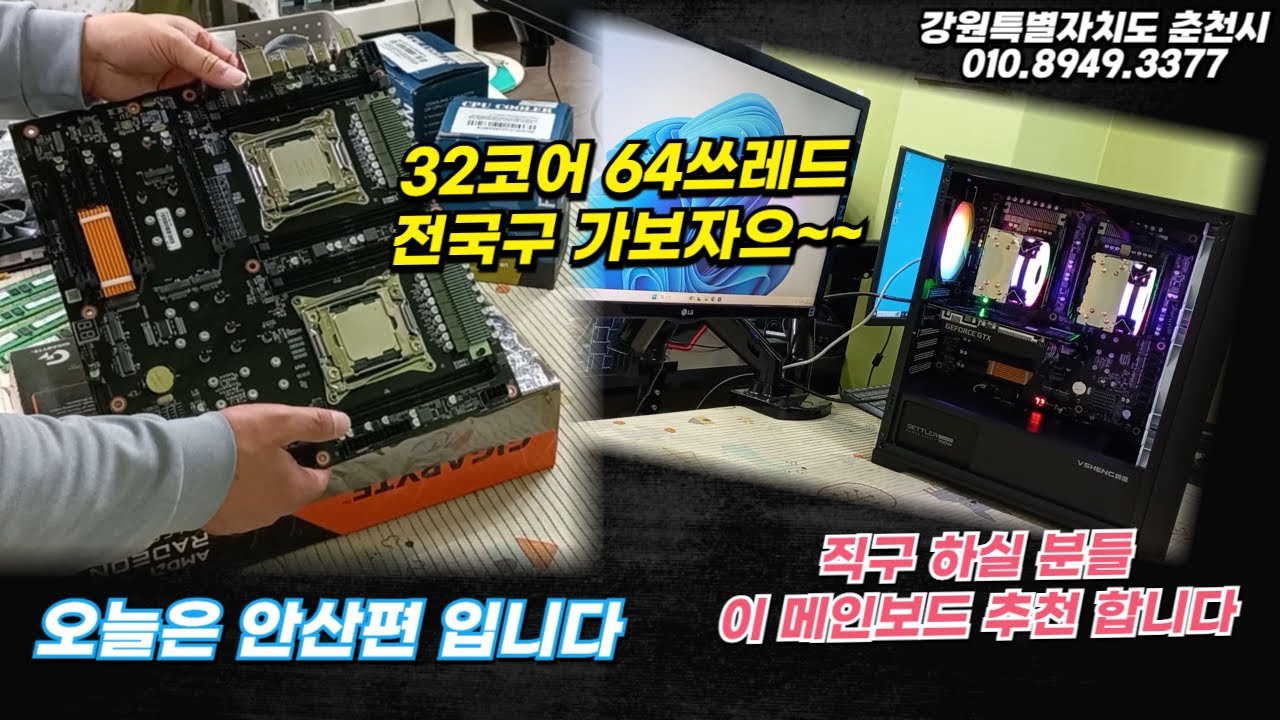 파이코인 채굴 노드컴퓨터 조립대행 입니다. 안산에서 오셨던 손님 조립 잘 되었습니다. 32코어 64쓰레드 CPU와 X99 메인보드.