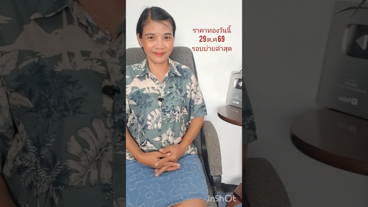 ราคาทองรอบบ่ายล่าสุดวันนี้ 29 ตุลาคม 2569