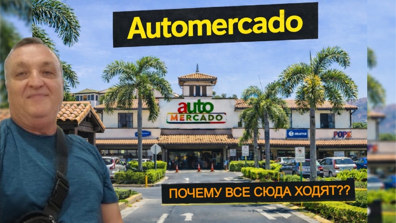 Automercado ,взгляд изнутри