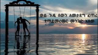 ሃይለእየሱስ ፈይሳ - (ይቅር ብያለው) በግጥም- Hayleyesus Feyssa (yiqr byalew) lyrics