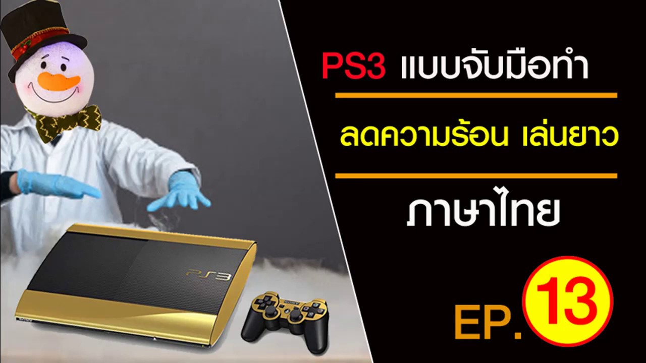 ลดความร้อน เร่งพัดลม PS3 Control Fan Utility EP13 YouTube