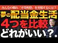 不労所得で暮らす？“配当金生活”4つを比較してわかった正解【きになるマネーセンス1208】