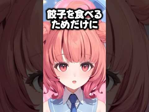 餃子のために栃木へ行くほど餃子愛がある夢野あかり #shorts #vtuber #夢野あかり