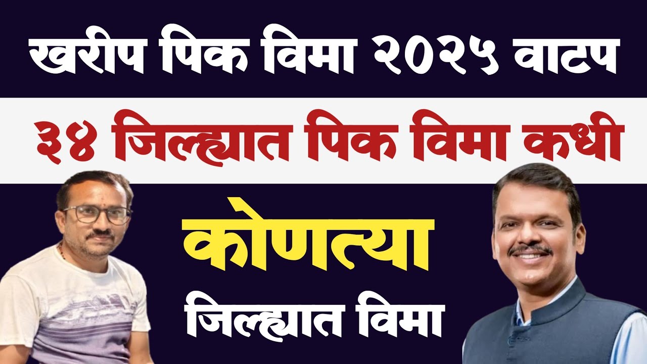 खरीप पिक विमा 2025 वाटप | Pik Vima List 