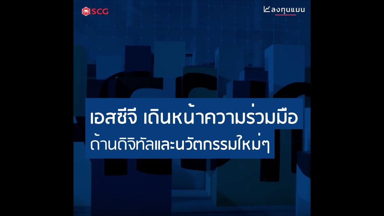 เอสซีจี เดินหน้าความร่วมมือ ด้านดิจิทัลและนวัตกรรมใหม่ๆ