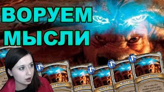 ВОРУЕМ МЫСЛИ HEARTHSTONE - LadyFelsie