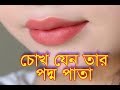 চোখ যেন তার পদ্ম পাতা,  রংধনু তার ঠোটে, Habib Wahed Bangla Song