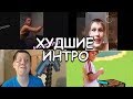 САМЫЕ ХУДШИЕ ИНТРО ЗА ВСЁ ВРЕМЯ!