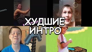 САМЫЕ ХУДШИЕ ИНТРО ЗА ВСЁ ВРЕМЯ!