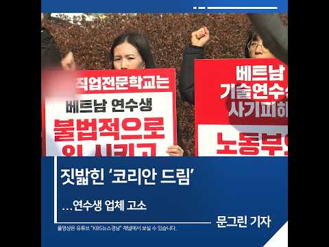 [<strong>짧은뉴스</strong>]짓밟힌 &amp;#39;코리안 드림&amp;#39;...연수생 업체 고소 | KBS뉴스 경남 #shorts