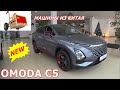 OMODA C5  1.5Turbo  147 л.с   CVT9  обзор китайской новинки