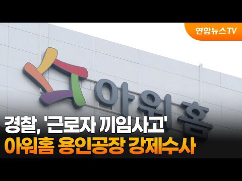 경찰, '근로자 끼임사고' 아워홈 용인공장 강제수사 / 연합뉴스TV (YonhapnewsTV)