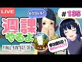 【FF14】となりの初見旅【寄り道編】#135 サンドリアシャキるか!?ピルグリムも行きたい!#参加歓迎