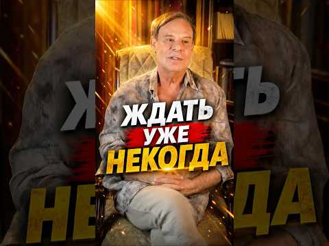 Ждать уже некогда