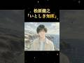 #松原健之「いとしき知床」#shorts #本人歌唱 #music #癒やし #北海道 #知床 #北の大地 #ヒューマンボイス #クリスタルボイス
