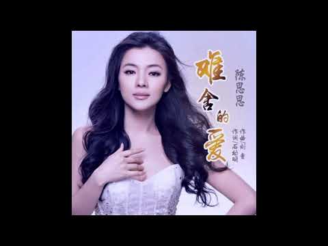 陈思思 - 难舍的爱