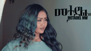 Ethiopian Music : Senait Abera ሰናይት አበራ (መታደል ነው)  - New Ethiopian Music 2021(Official Video)