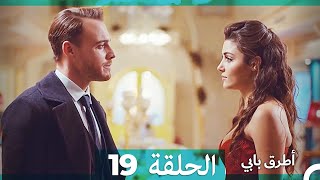 Mosalsal Otroq Babi - 19 انت اطرق بابى - الحلقة (HD) (Arabic Dubbed)