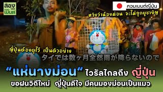 “แห่นางม่อน “ ขอฝนวิถีใหม่ เป็นไวรัลไกลถึงญี่ปุ่น | คอมเมนต์ญี่ปุ่น