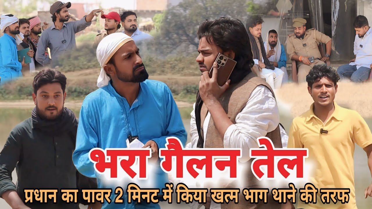 प्रधान का पावर ||Pradhan Ka Power||सनकी अपने ऊपर गैलन भरा पेट्रोलडाला प्रधान भागा थाने की तरफ