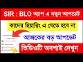 SIR: BLO অ্যাপ এ নতুন আপডেট | SIR notice| SIR কাদের হিয়ারিং এ যেতে হবে না | SIR new update |